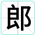 郎