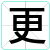 更