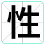 性