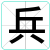兵