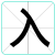 入