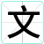 文