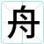 舟