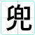 兜
