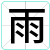 雨