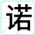 诺