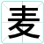 麦