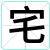 宅