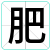 肥