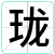 珑