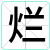 烂