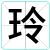 玲