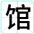 馆
