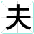 夫