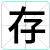存