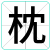 枕