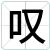 叹