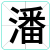 潘