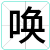 唤