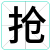 抢