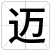 迈