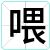 喂