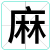 麻