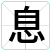 息