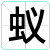 蚁
