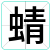 蜻