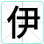 伊