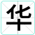 华