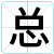 总