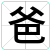 爸