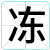冻