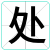 处