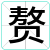 赘