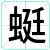 蜓