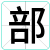 部