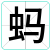 蚂