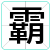 霸