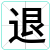 退