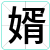 婿