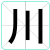 川